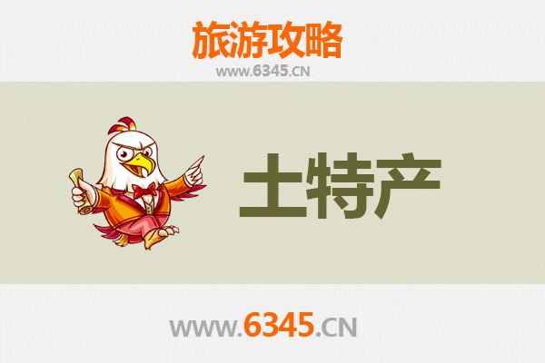 襄阳谷城旅游必带土特产推荐 | 资深博主精选清单